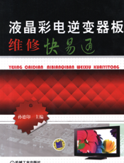 液晶彩电逆变器板维修快易通