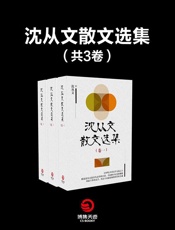 沈从文散文选集