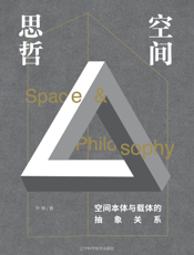 空间思哲   空间本体与载体的抽象关系