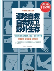 遇险自救自我防卫野外生存