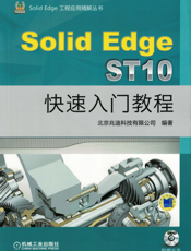 SolidEdge_ST10快速入门教程