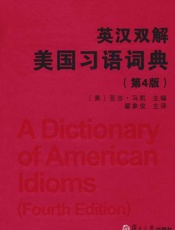 英汉双解美国习语词典