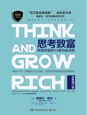 思考致富：获取财富的13条白金法则