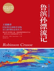 博集典藏馆_鲁滨孙漂流记
