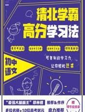 学霸说——清北学霸高分学习法（初中语文） - 闻道清北