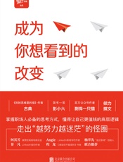 成为你想看到的改变