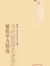 当代资深名老中医秘验单方精选