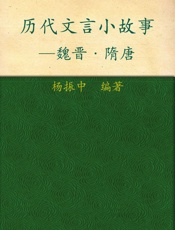 历代文言小故事_魏晋、隋唐
