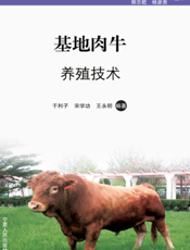 基地肉牛养殖技术
