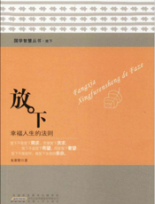 国学智慧丛书·放下：幸福人生的法则