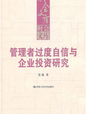 管理者过度自信与企业投资研究