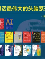 湛庐出品：对话最伟大的头脑（13册装）