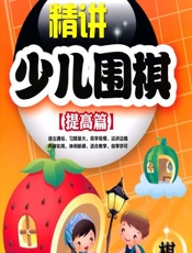 精讲少儿围棋——提高篇 - 李智