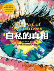 自私的真相 - 大卫·西伯里(David Seabury)