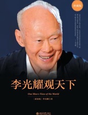 李光耀观天下 - 李光耀