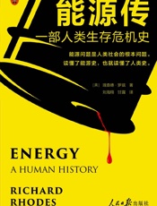 能源传：一部人类生存危机史