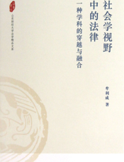 社会学视野中的法律——一种学科的穿越与融合