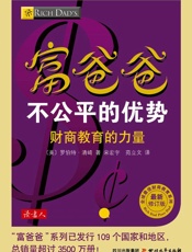 富爸爸不公平的优势