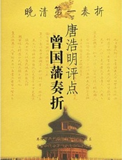 唐浩明评点曾国藩奏折