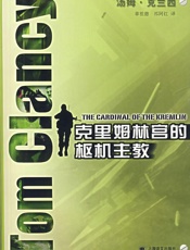 汤姆克兰西--克里姆林宫的枢机主教