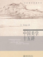 中国美学十五讲+(名家通识讲座书系)