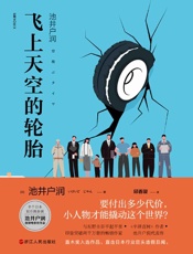 《飞上天空的轮胎》---池井户润