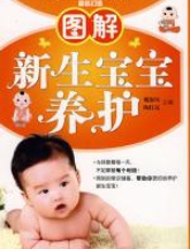 图解新生宝宝养护 - 戴淑凤