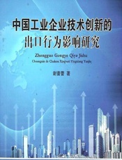 中国工业企业技术创新的出口行为影响研究 - 谢蕾蕾