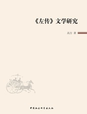 《左传》文学研究