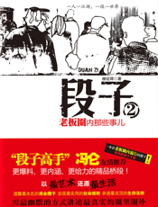 段子2_老板圈内那些事儿