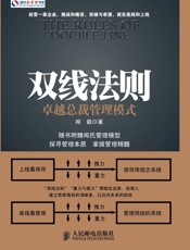 双线法则：卓越总裁管理模式