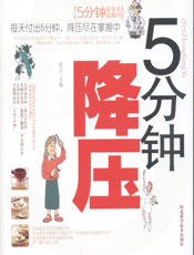 5分钟降压
