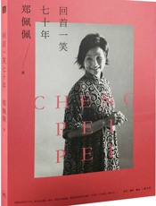 回首一笑七十年 - 郑佩佩