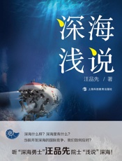 深海浅说