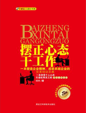 摆正心态干工作