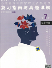 心理咨询师国家职业资格考试复习指南与真题详解_新教材新思路（二级）第7版