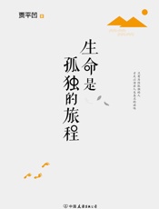 生命是孤独的旅程