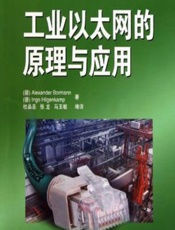 工业以太网的原理与应用 - [德]博尔曼(Bormann, Alexander),(德)希尔根坎普(Hilgenkamp, Ingo)m杜品圣,张龙,马玉敏