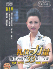 礼仪的力量——海英老师的33堂礼仪课