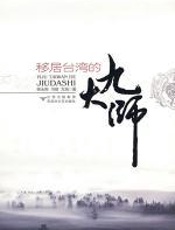 移居台湾的九大师 - 师永刚