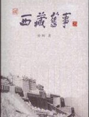 西藏旧事 - 孙炯
