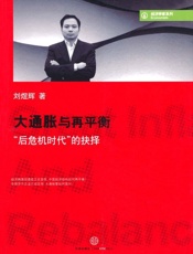 大通胀与再平衡__后危机时代_的抉择_(经济学家系列) - 刘煜辉