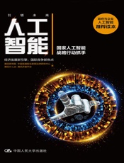 人工智能：国家人工智能战略行动抓手