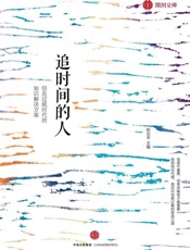 [追时间的人：信息过载时代的知识解决方案]阳志平