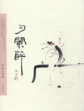 勾阑醉——戏话•戏画