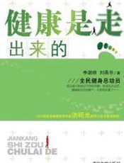 健康是走出来的 - 李澍晔