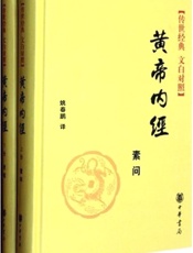 黄帝内经--传世经典文白对照