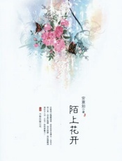 陌上花开-安意如