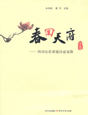 春回天府：四川灾后重建诗意镜像（少儿卷）