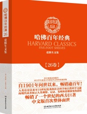 哈佛百年经典_爱默生文集